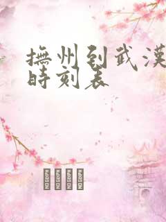 抚州到武汉火车时刻表