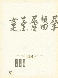 女生尿频尿刺痛是怎么回事