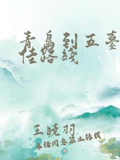 青岛到五台山最佳路线
