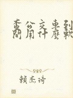 查公交车到站时间用什么软件