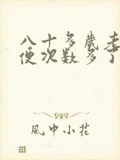八十多岁老人小便次数多了是怎么回事