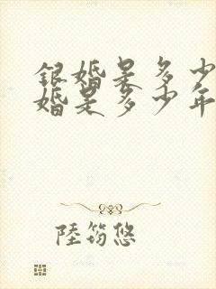 银婚是多少年金婚是多少年