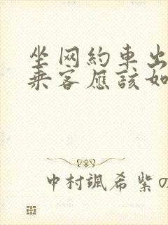 坐网约车出车祸乘客应该如何赔偿