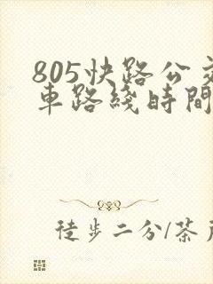 805快路公交车路线时间表