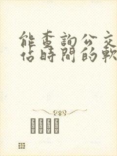 能查询公交车到站时间的软件