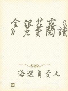 金银花露《学院》免费阅读