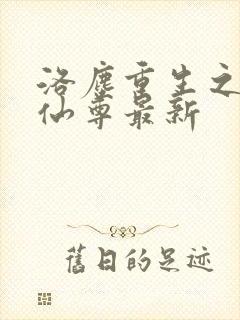 洛尘重生之都市仙尊最新