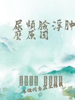 尿频脸浮肿是什么原因