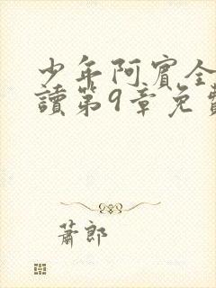 少年阿宾全文阅读第9章免费阅读无弹窗