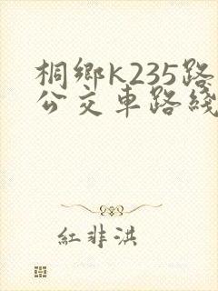 桐乡k235路公交车路线查询