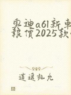 奥迪a6l新车报价2025款45二驱多少钱