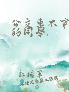 公交车不穿内裤的同学.