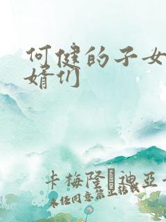 何健的子女和女婿们