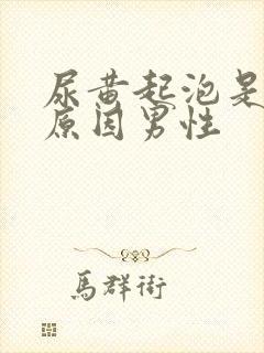 尿黄起泡是什么原因男性