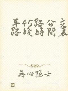 平45路公交车路线时间表