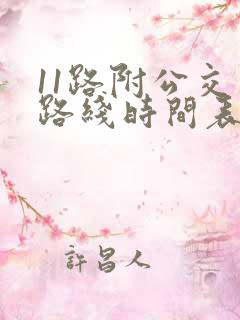 11路附公交车路线时间表