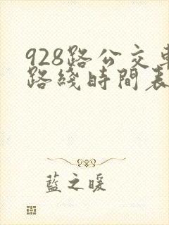 928路公交车路线时间表