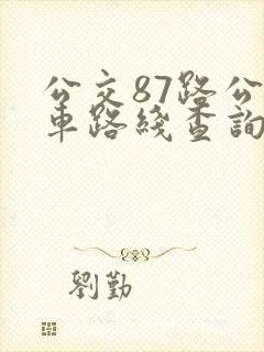 公交87路公交车路线查询表