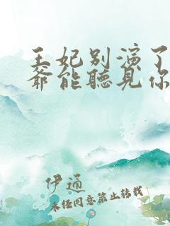 王妃别演了,王爷能听见你的心声全文