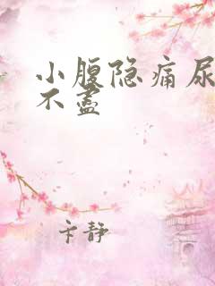 小腹隐痛尿频尿不尽