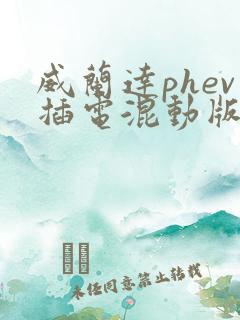 威兰达phev插电混动版