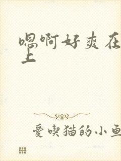 嗯啊好爽在公车上