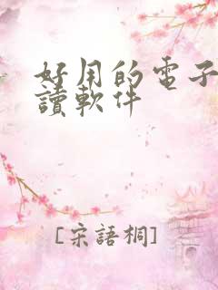 好用的电子书阅读软件