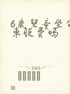 6岁儿童坐公交车收费吗