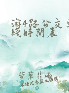 游4路公交车路线时间表