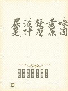 尿液发黄味道大是什么原因