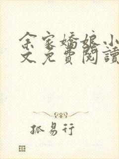 余家娇娘小说全文免费阅读无弹窗