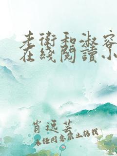 老卫和淑容小说在线阅读小说