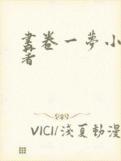 书卷一梦小说原著