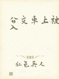 公交车上被强插入