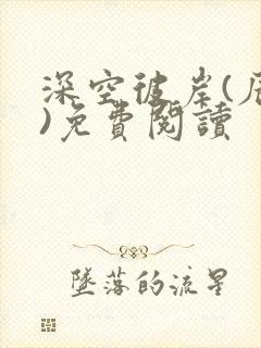 深空彼岸(辰东)免费阅读