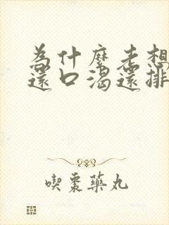 为什么老想喝水还口渴还排尿
