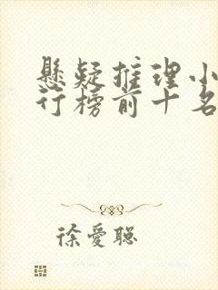 悬疑推理小说排行榜前十名