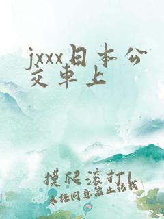 jxxx日本公交车上