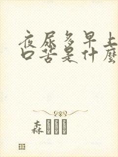 夜尿多早上起床口苦是什么原因