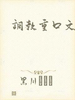 调教重口文