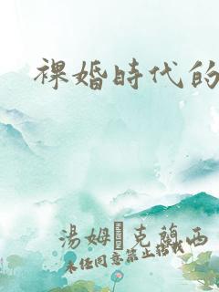 裸婚时代的年代