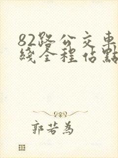 82路公交车路线全程站点
