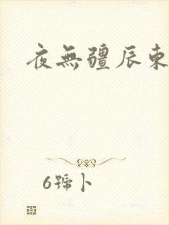 夜无疆辰东起点