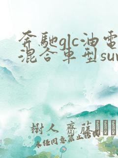 奔驰glc油电混合车型suv