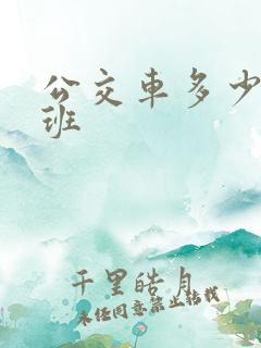 公交车多少点上班