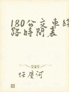 180公交车线路时间表