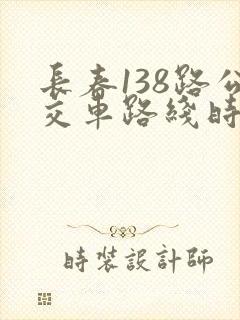 长春138路公交车路线时间表