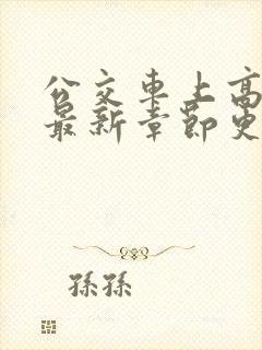公交车上高潮了最新章节更新