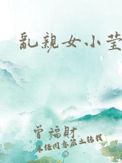 乱亲女小莹的泬
