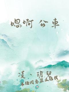 嗯啊 公车